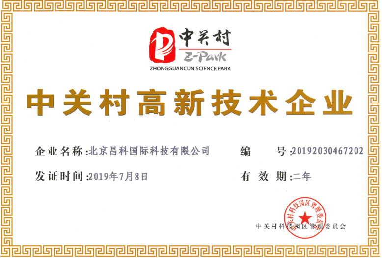 北京昌科国际科技获中关村高新技术企业称号
