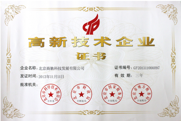 公司顺利通过高新复审 - 北京商驰科技发展