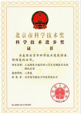 国网信通集团智芯公司喜获北京市科技进步二等奖