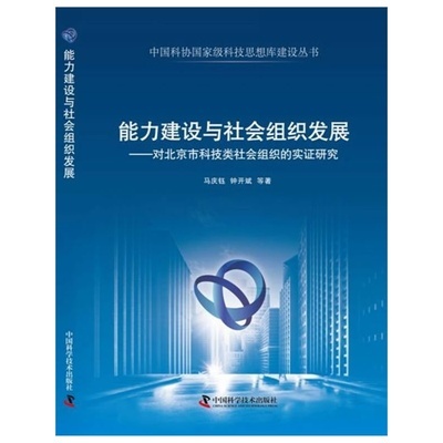 《能力建设与社会组织发展--对北京市科技类社会组织的实证研究》马庆钰,钟开斌 等著_简介_书评_在线阅读-当当图书