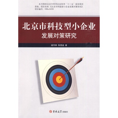《北京市科技型小企业发展对策研究》谢作渺,朱晋晶 著_简介_书评_在线阅读-当当图书